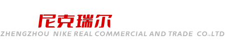鄭州尼克瑞爾商貿(mào)有限公司